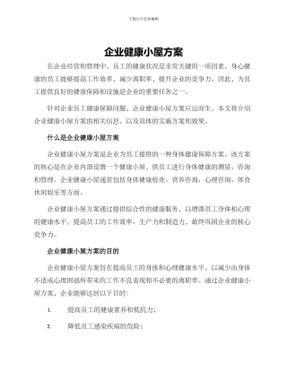 企业健康小屋方案
