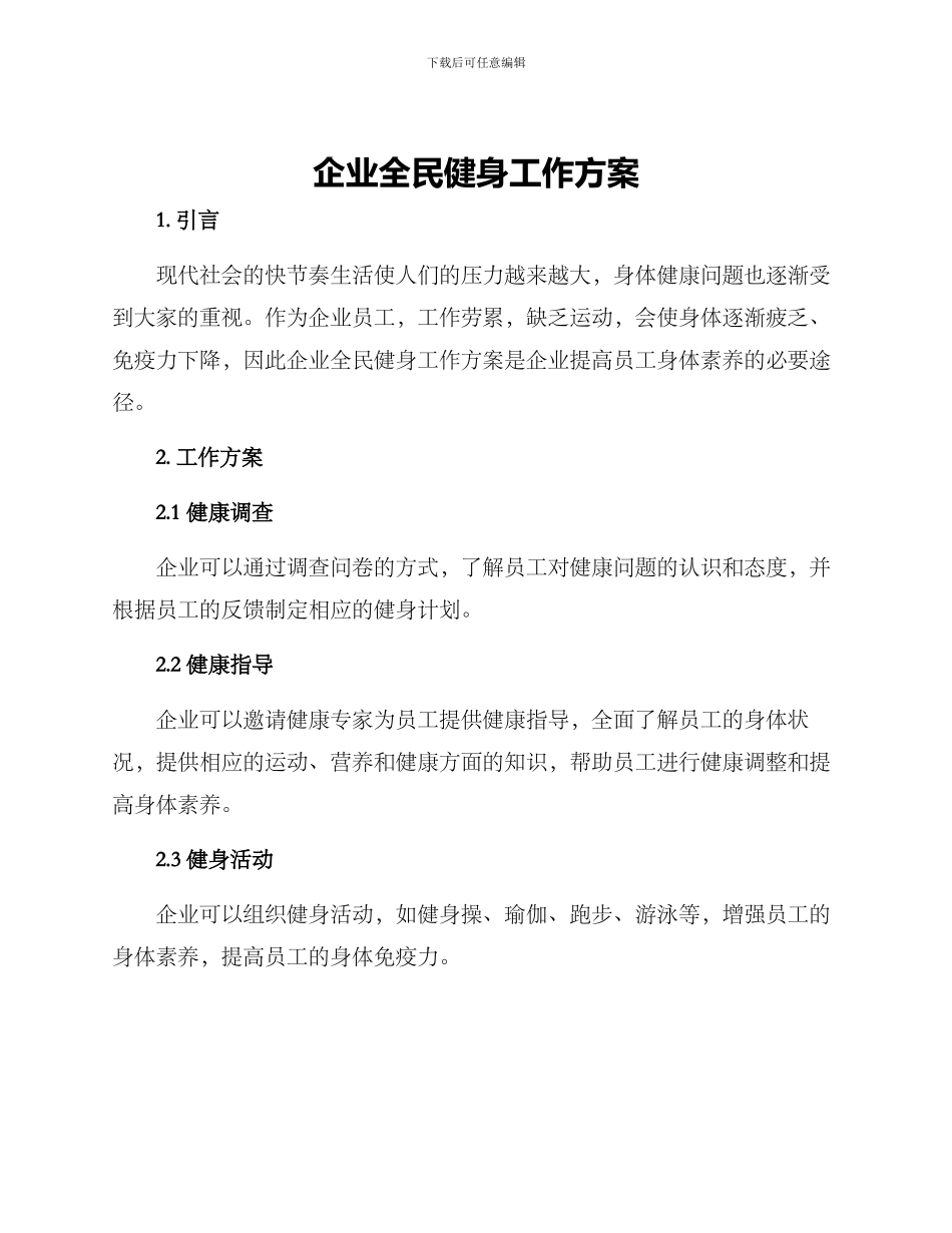 企业全民健身工作方案_第1页