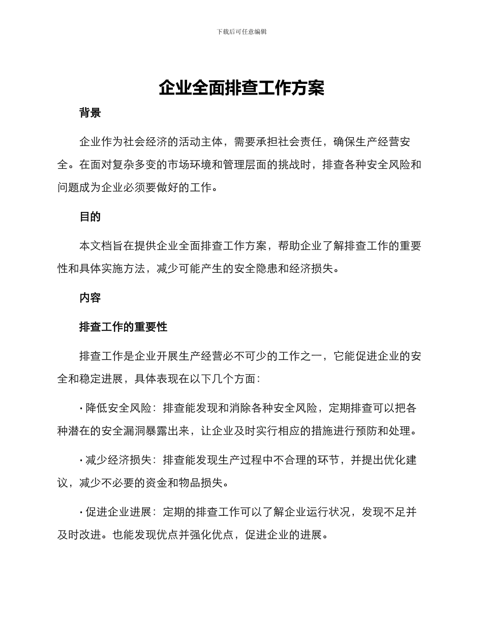 企业全面排查工作方案_第1页