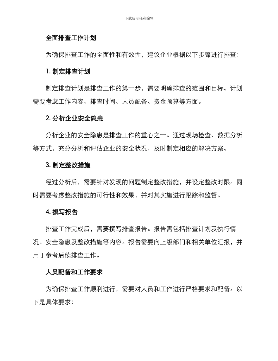 企业全面排查工作方案_第2页