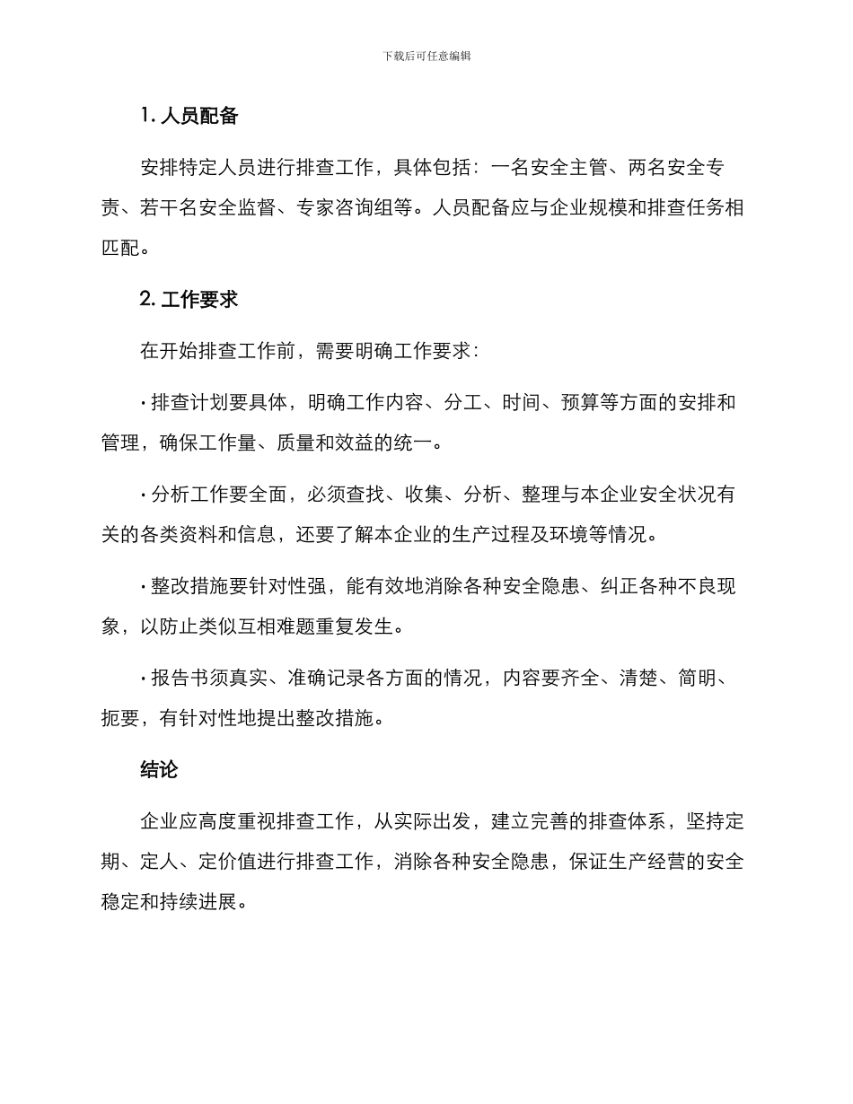 企业全面排查工作方案_第3页