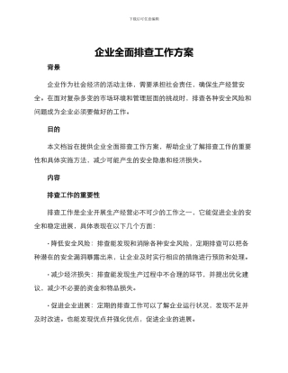 企业全面排查工作方案
