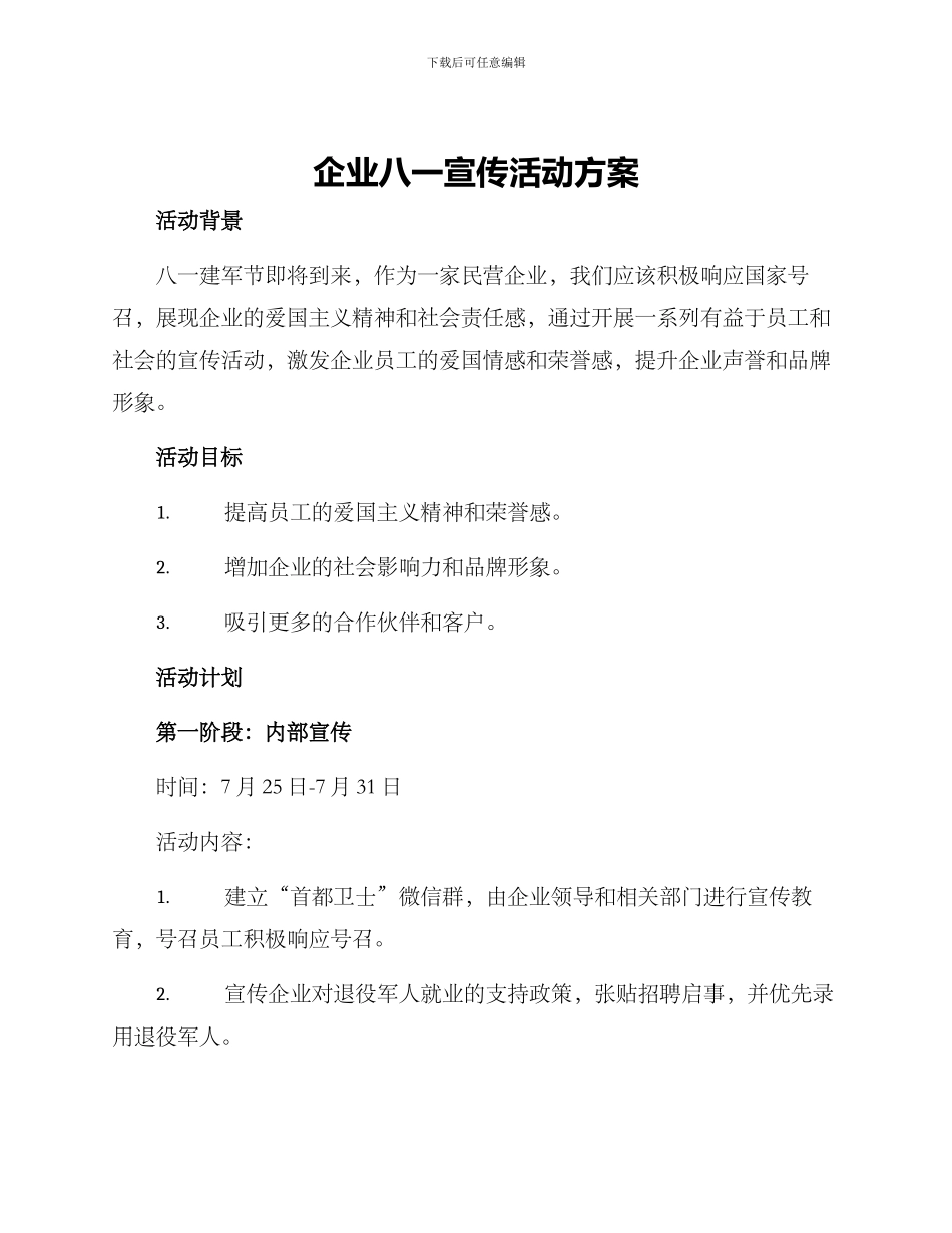 企业八一宣传活动方案_第1页
