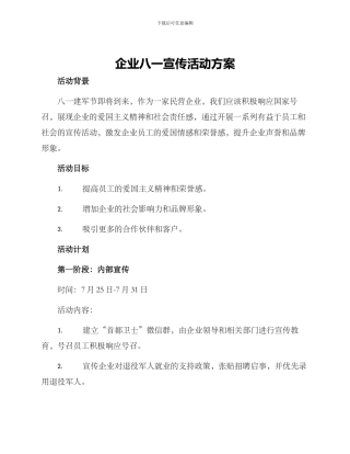 企业八一宣传活动方案