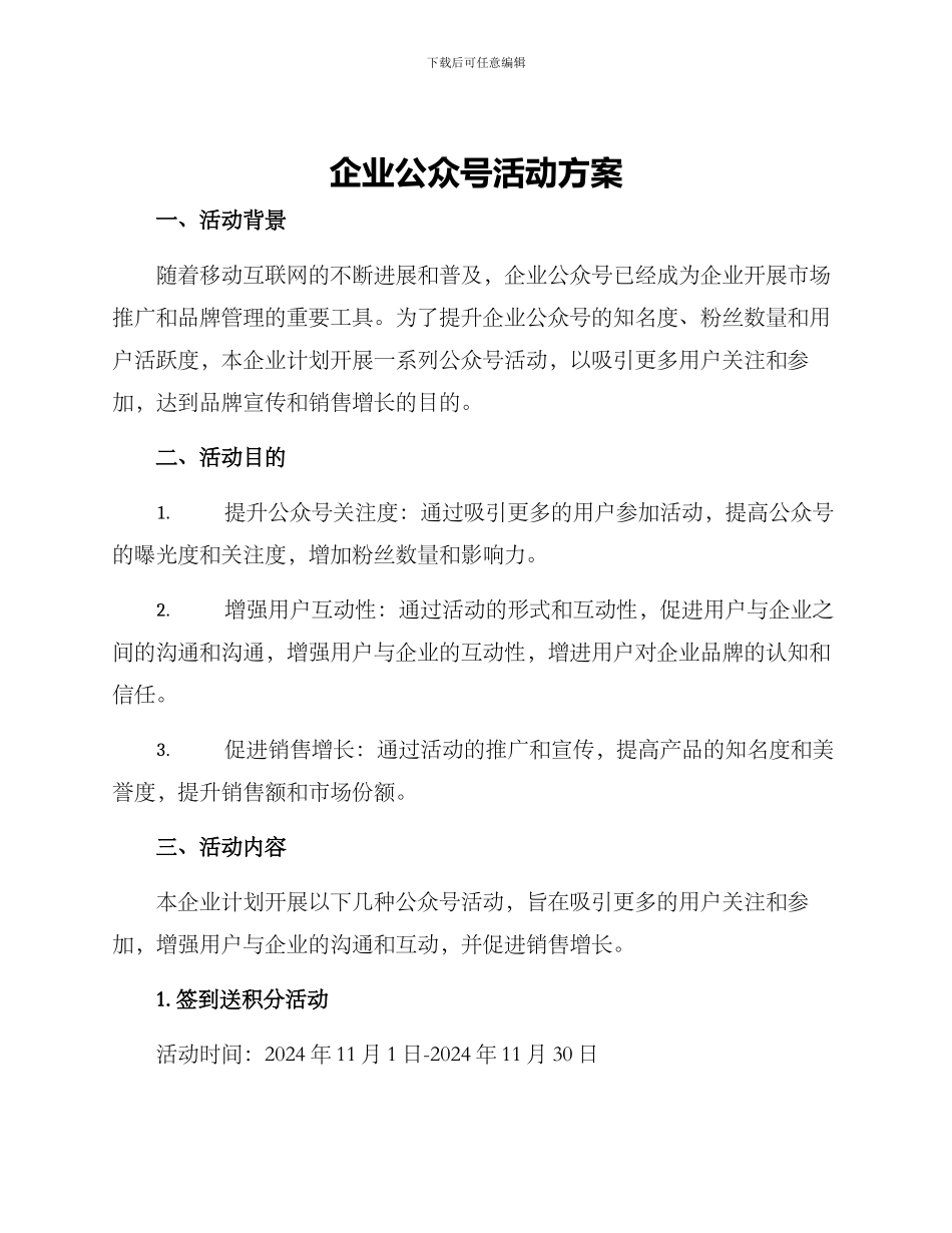 企业公众号活动方案_第1页