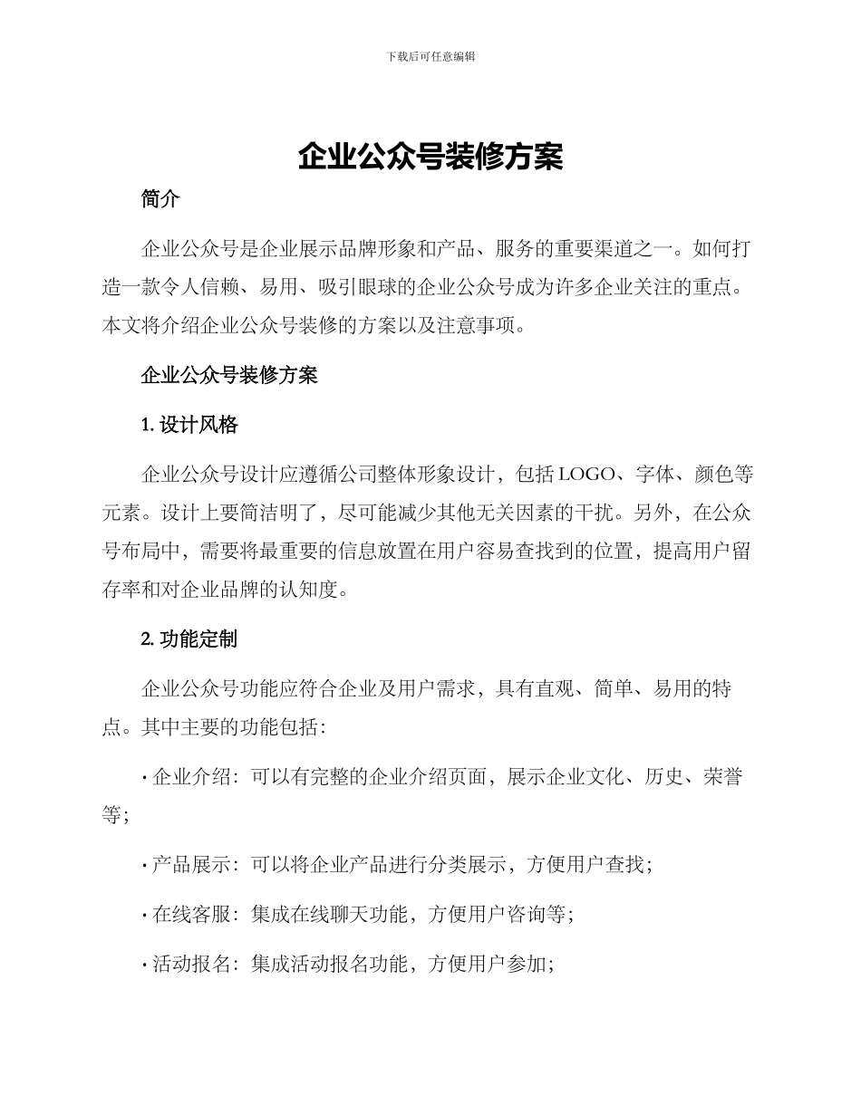 企业公众号装修方案_第1页