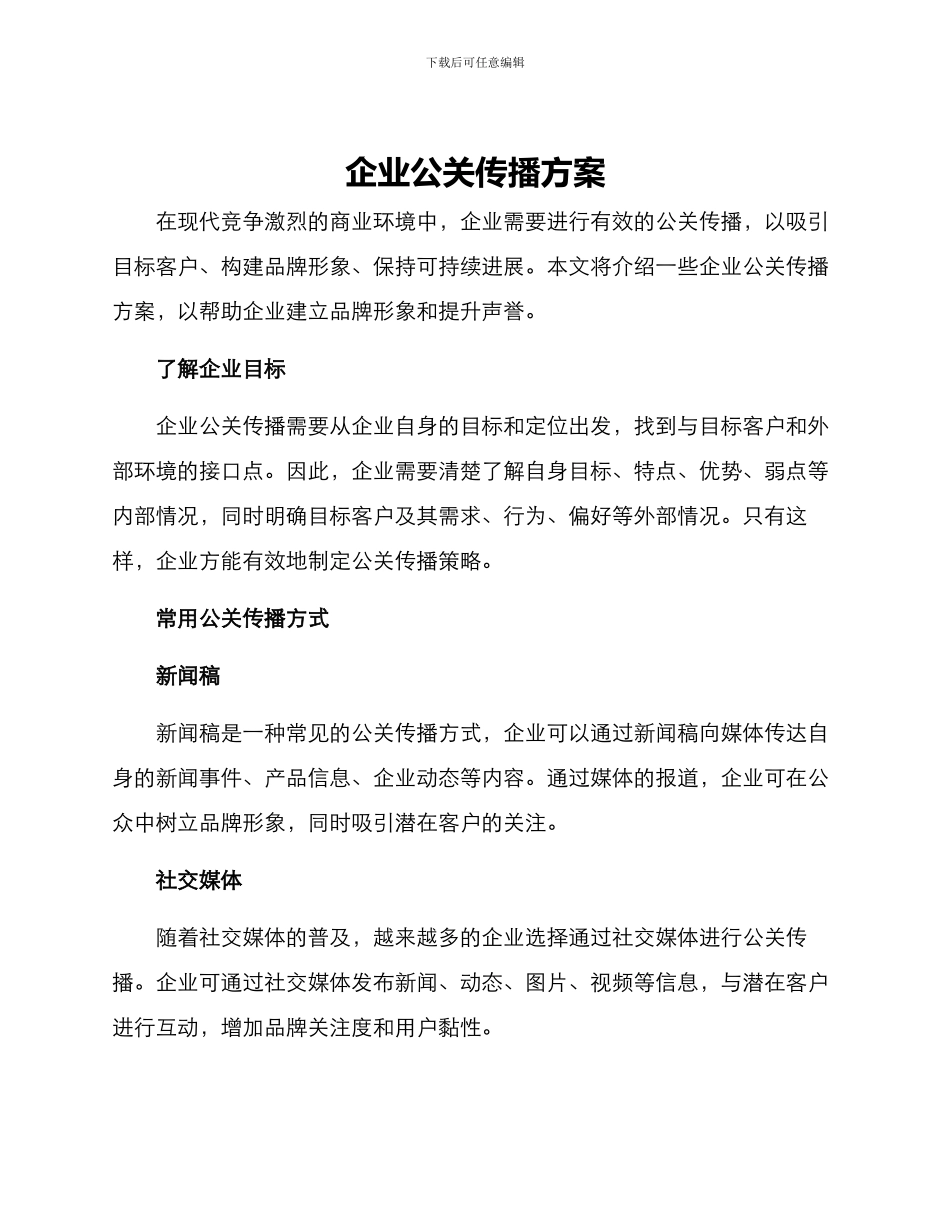 企业公关传播方案_第1页