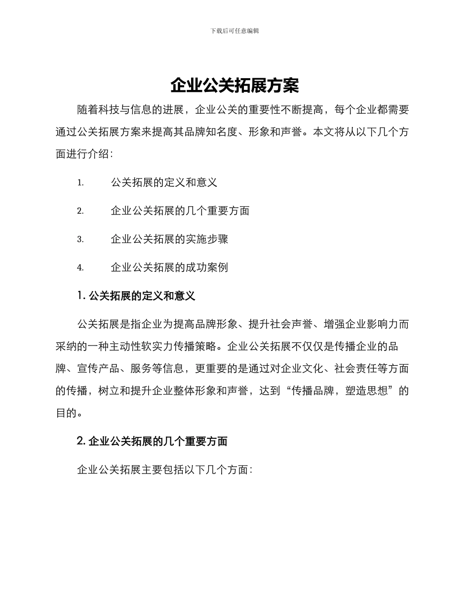 企业公关拓展方案_第1页
