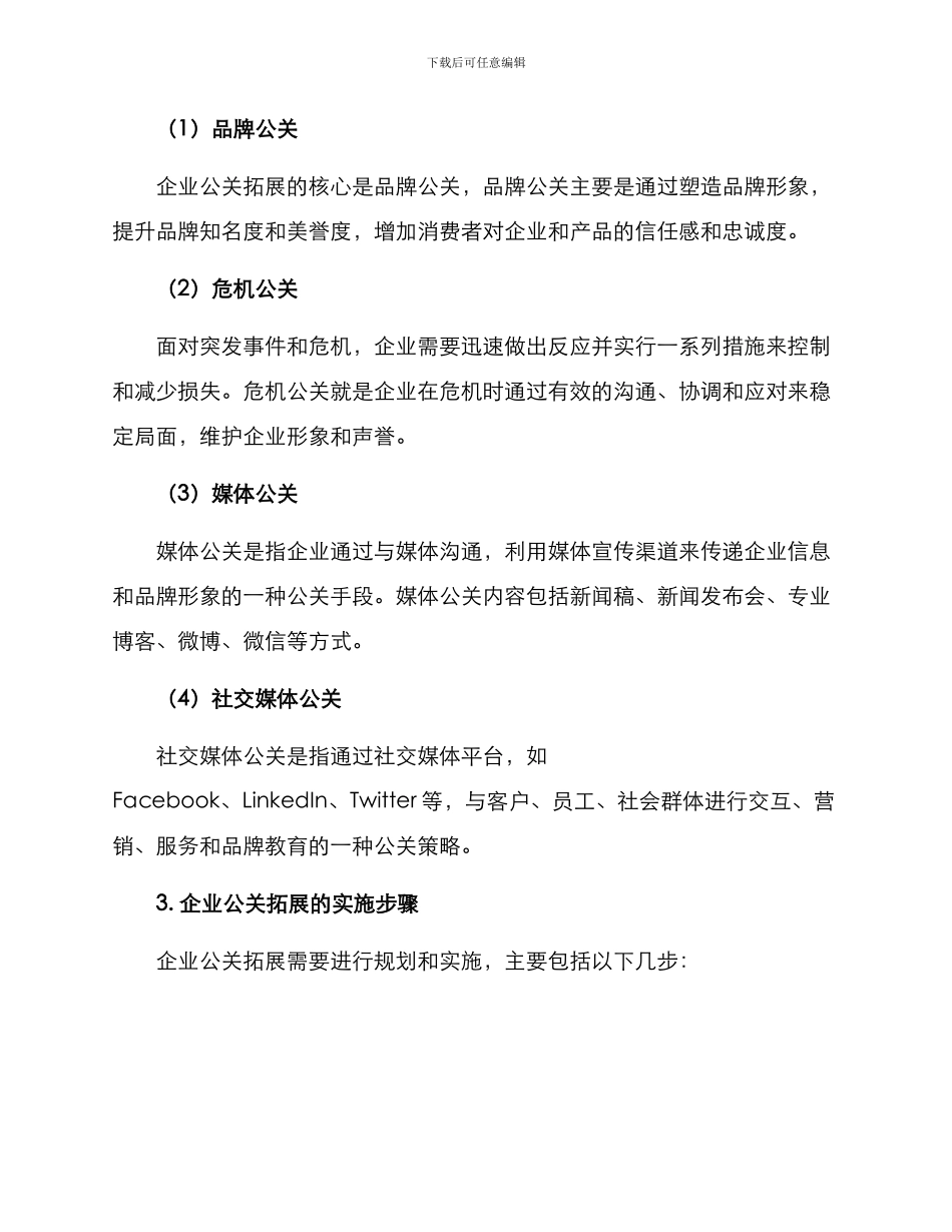 企业公关拓展方案_第2页