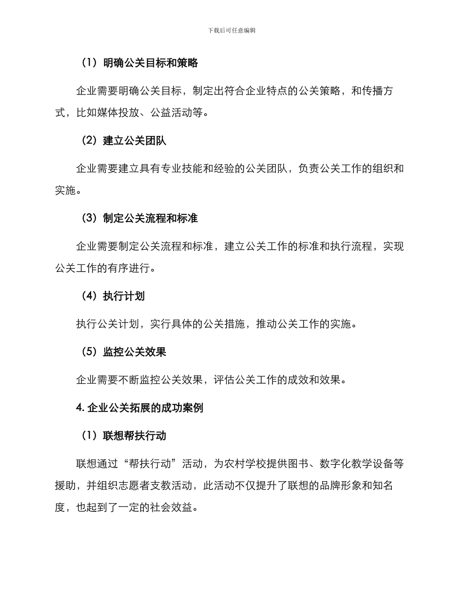 企业公关拓展方案_第3页