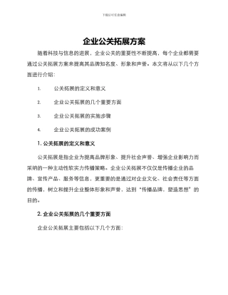 企业公关拓展方案