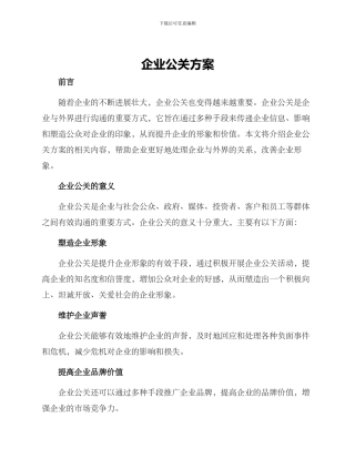 企业公关方案