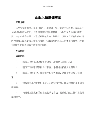企业入场培训方案