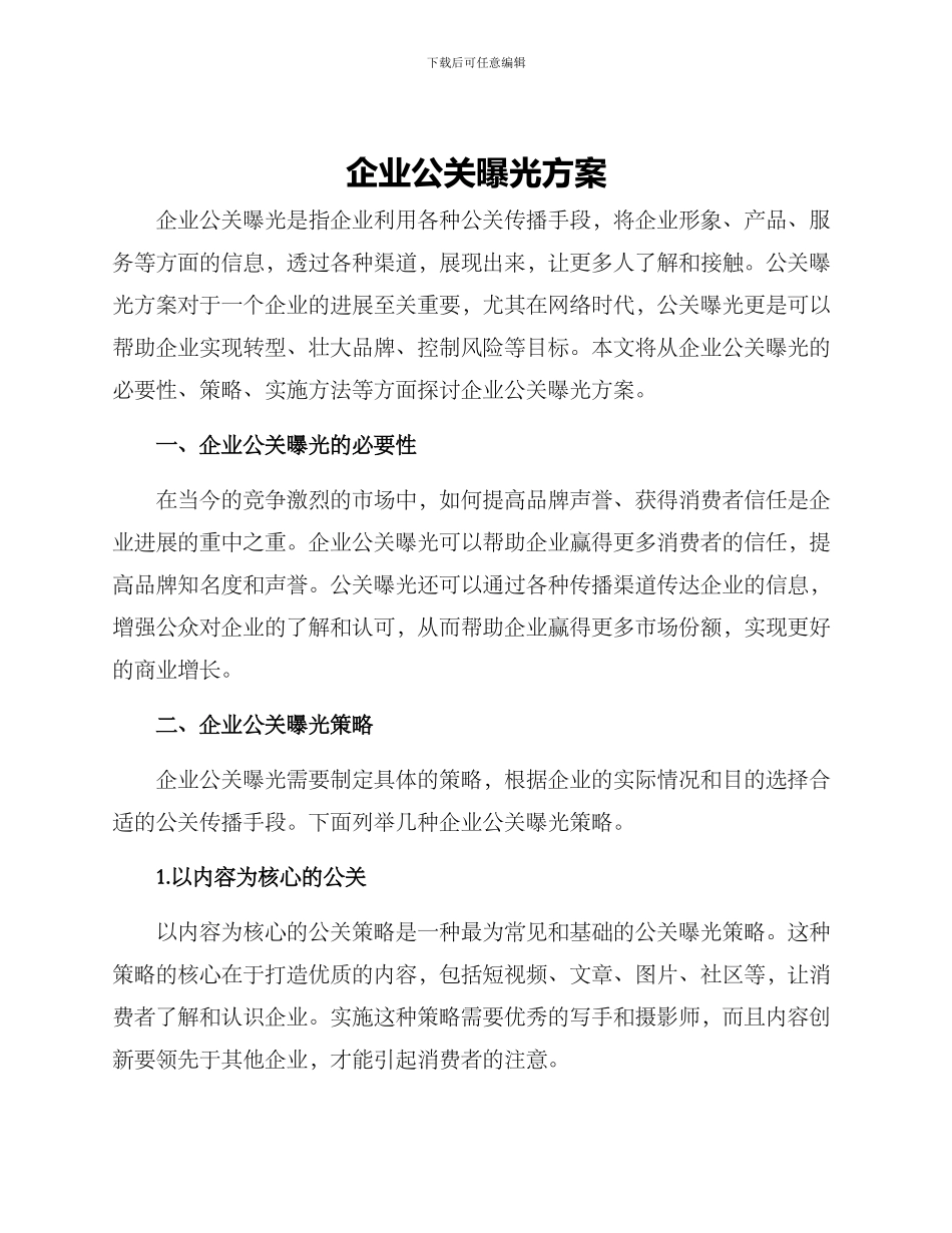 企业公关曝光方案_第1页