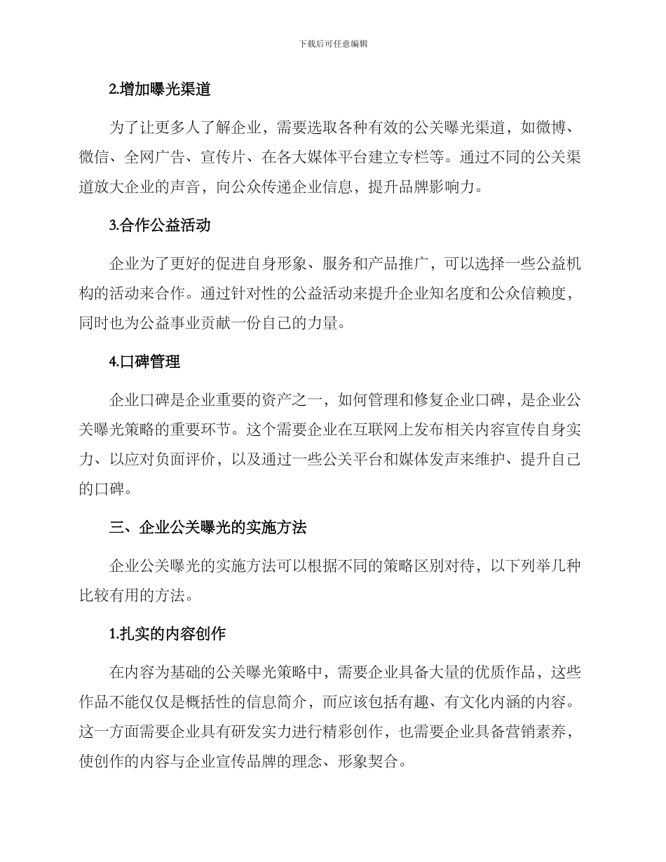 企业公关曝光方案_第2页