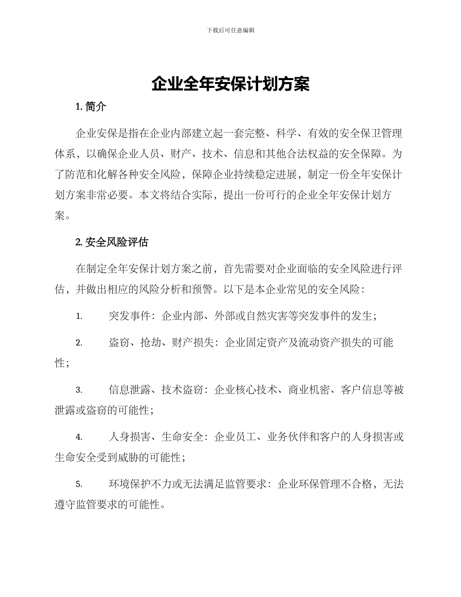 企业全年安保计划方案_第1页