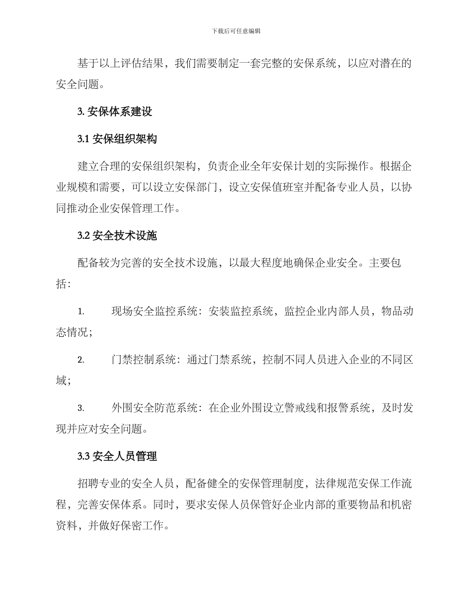 企业全年安保计划方案_第2页