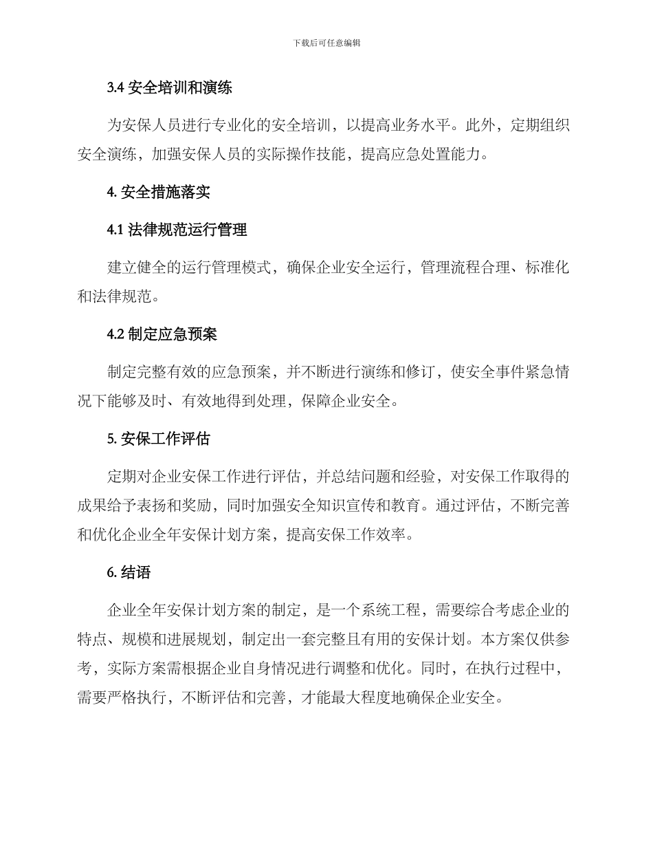 企业全年安保计划方案_第3页
