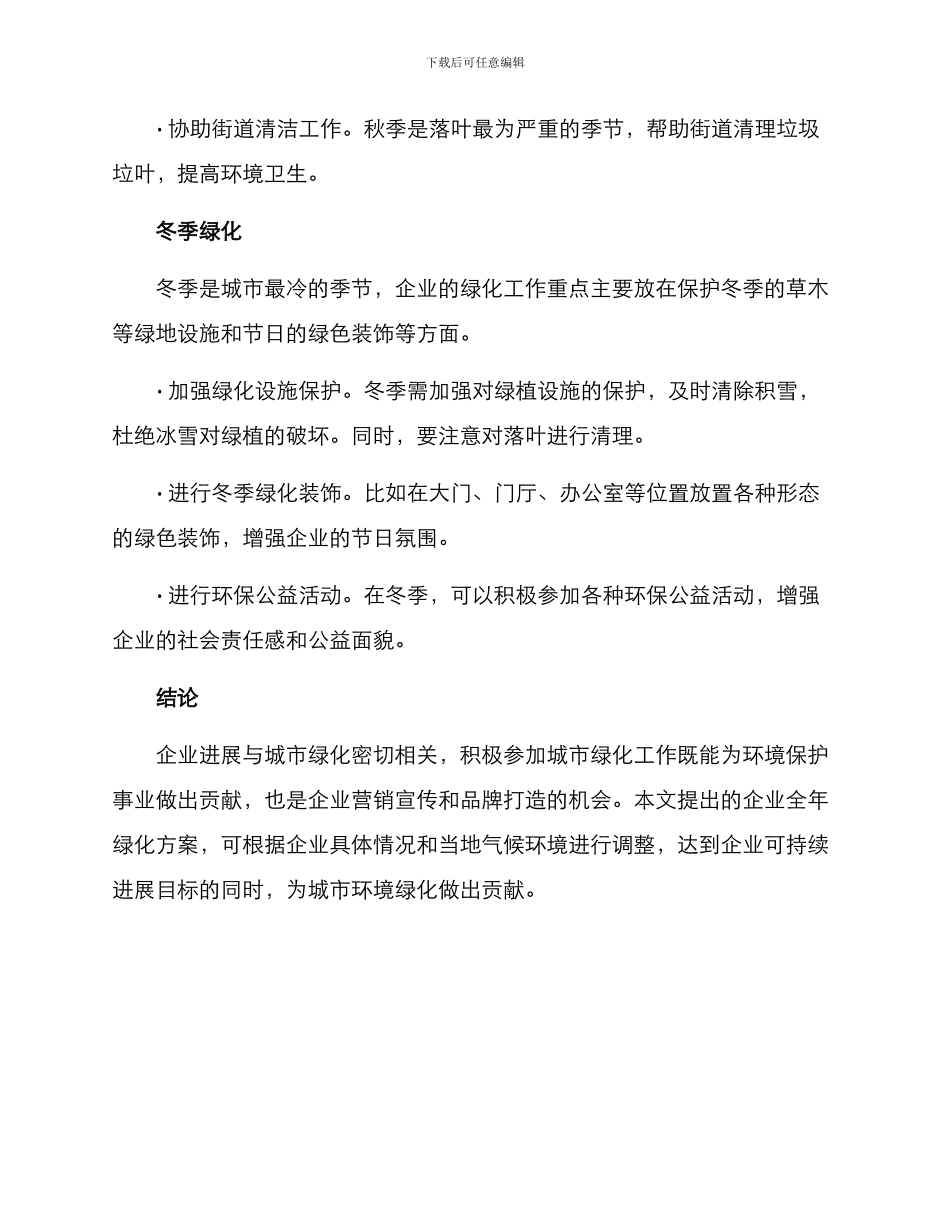 企业全年绿化方案_第3页