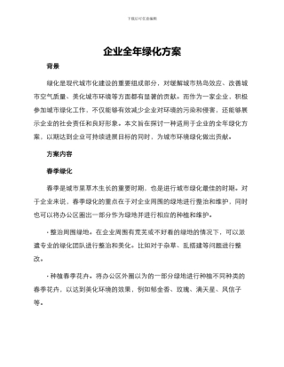 企业全年绿化方案