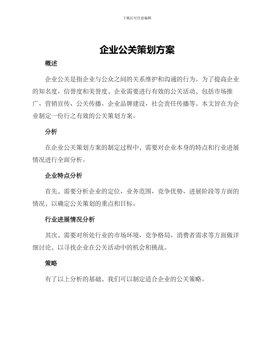 企业公关策划方案_第1页