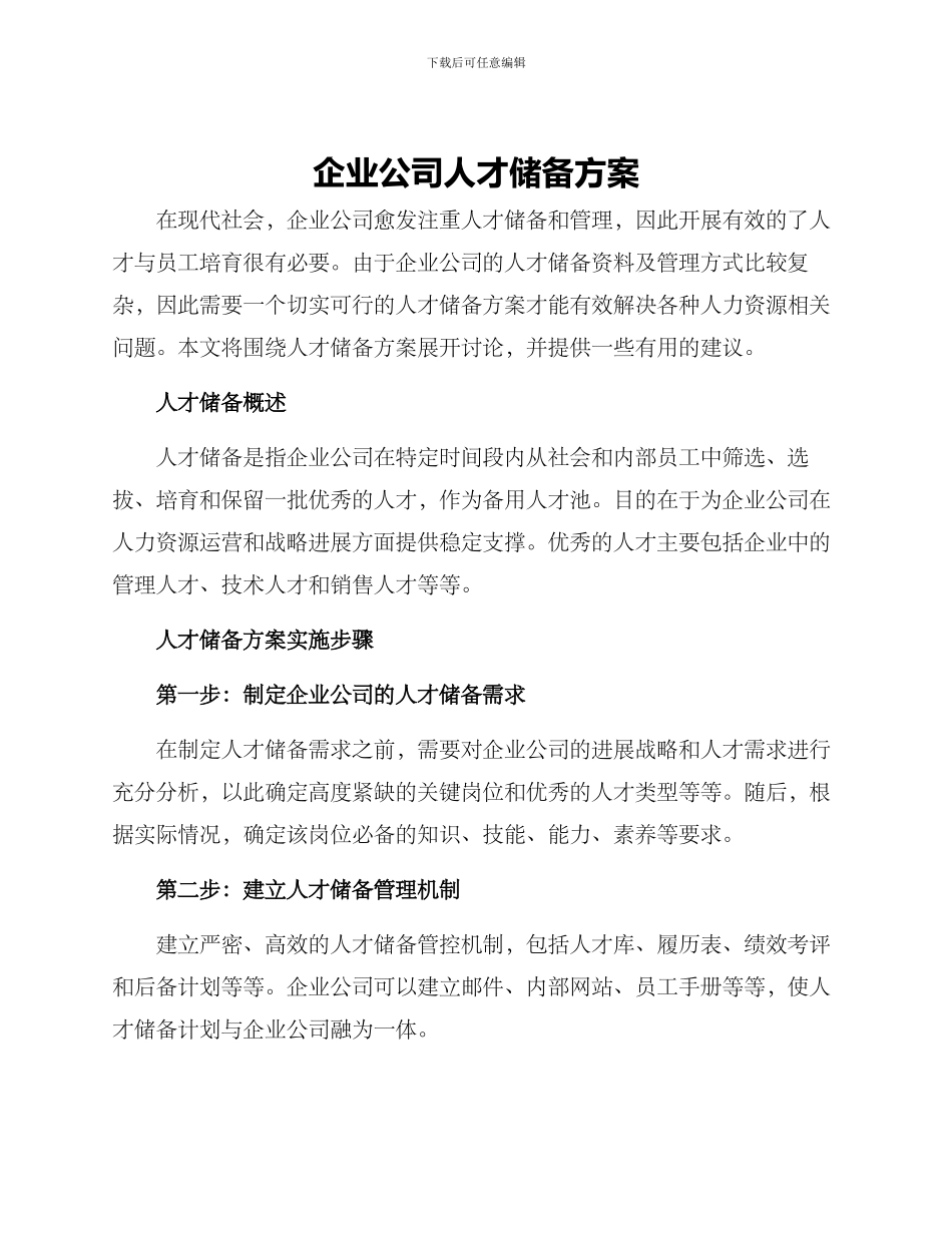 企业公司人才储备方案_第1页