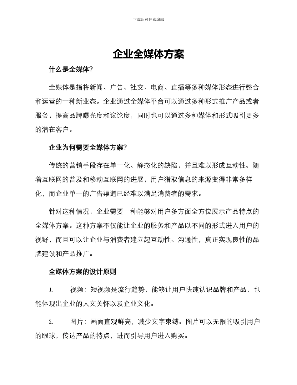 企业全媒体方案_第1页