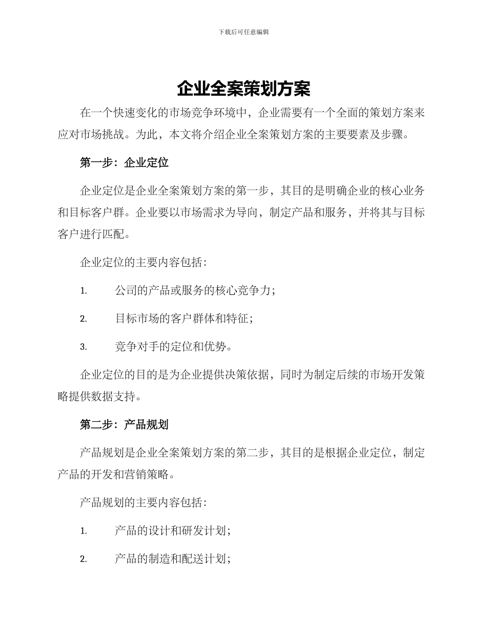 企业全案策划方案_第1页