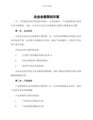 企业全案策划方案