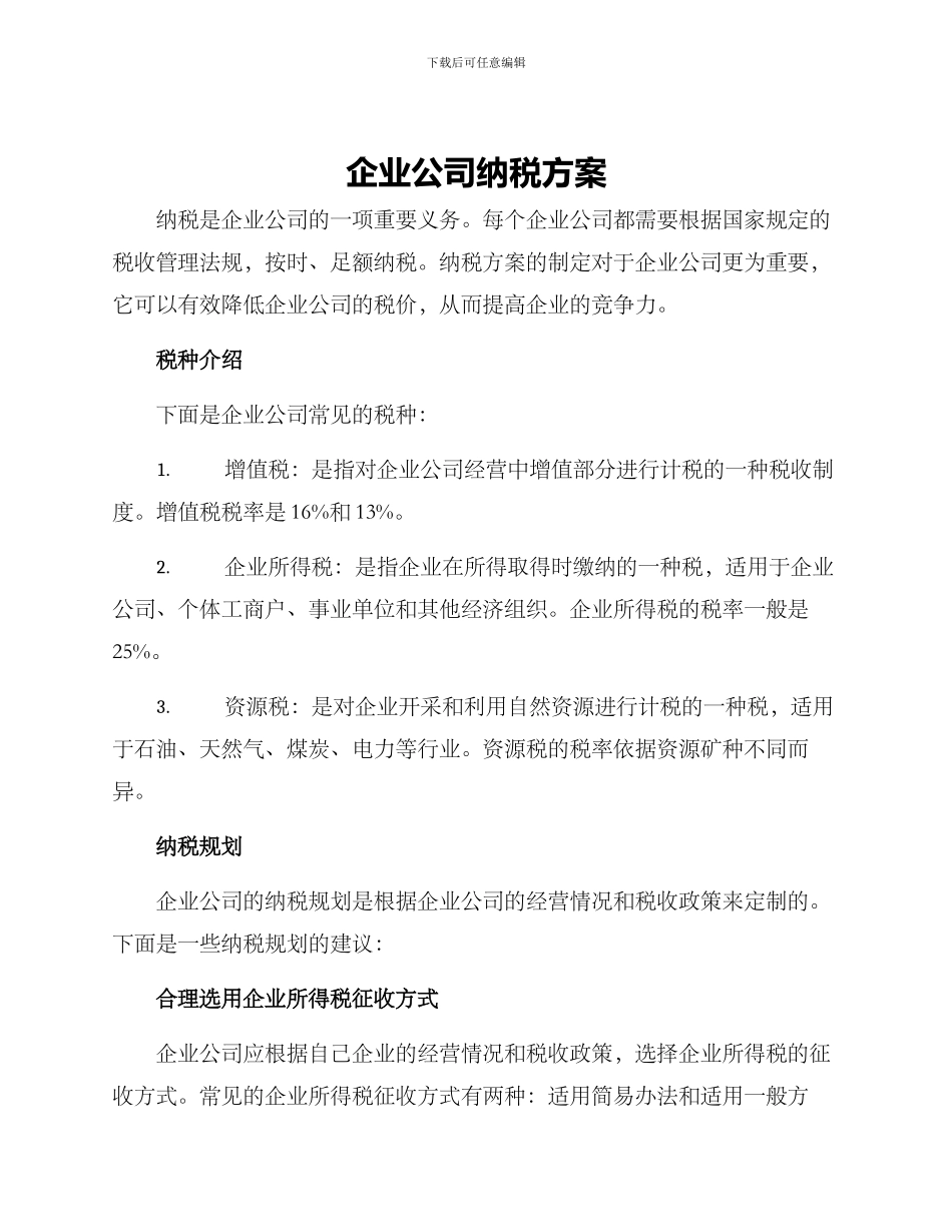 企业公司纳税方案_第1页