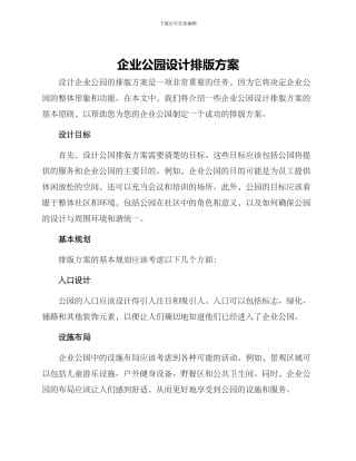 企业公园设计排版方案
