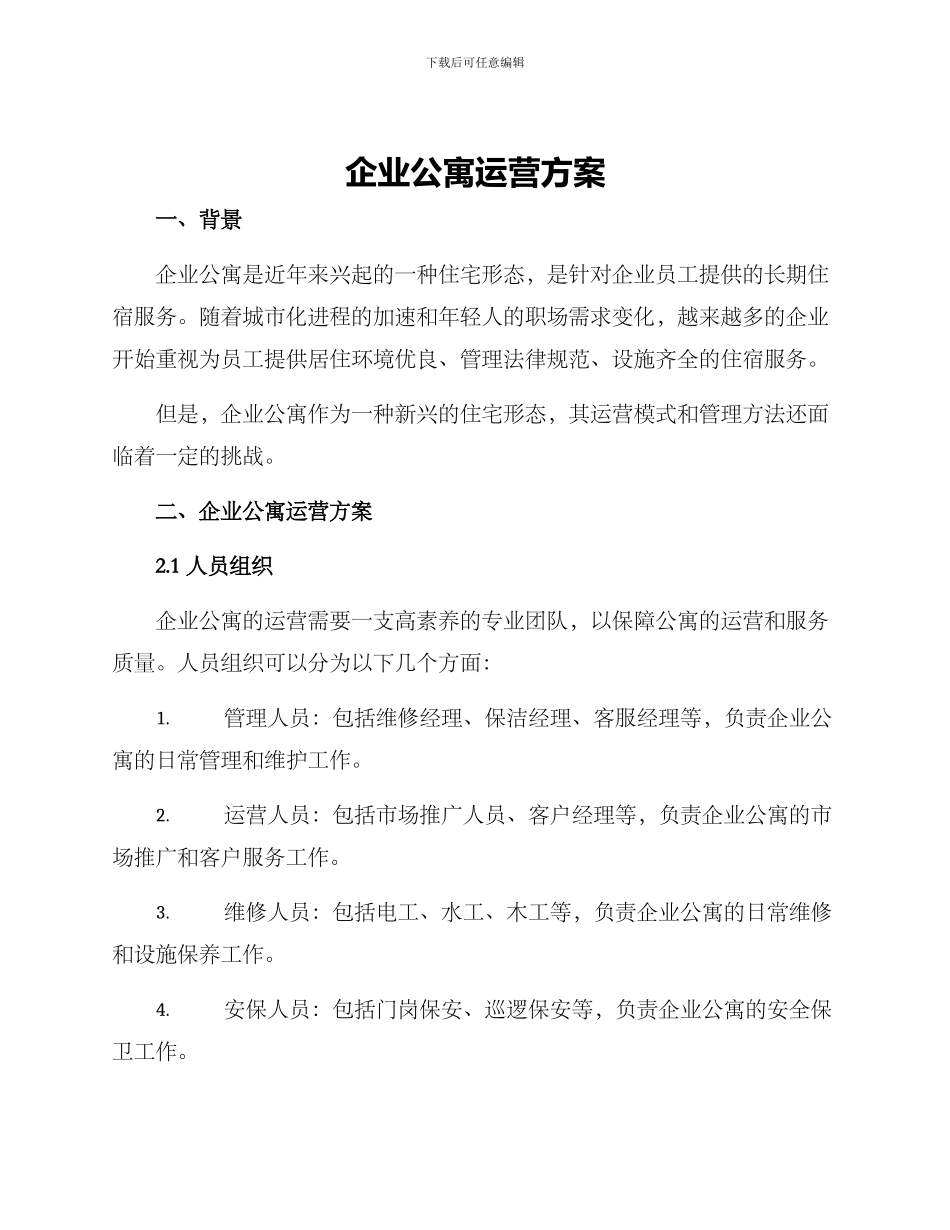 企业公寓运营方案_第1页