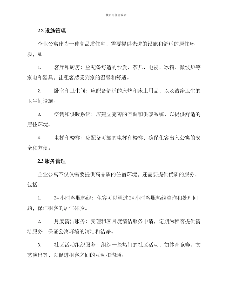 企业公寓运营方案_第2页