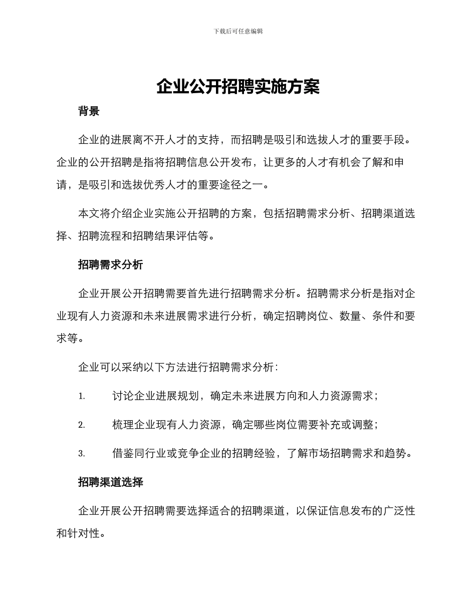 企业公开招聘实施方案_第1页