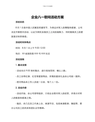 企业八一慰问活动方案