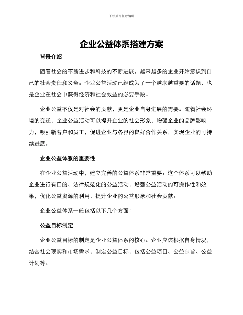 企业公益体系搭建方案_第1页