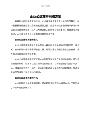 企业公益慈善捐赠方案