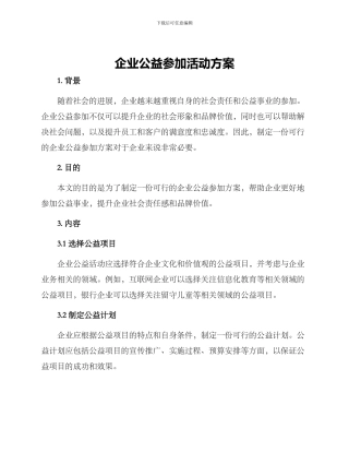 企业公益参与活动方案