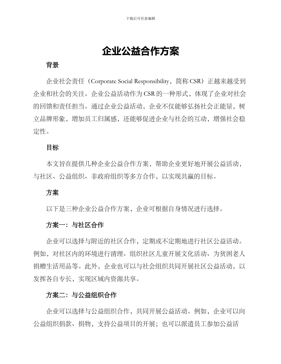 企业公益合作方案_第1页