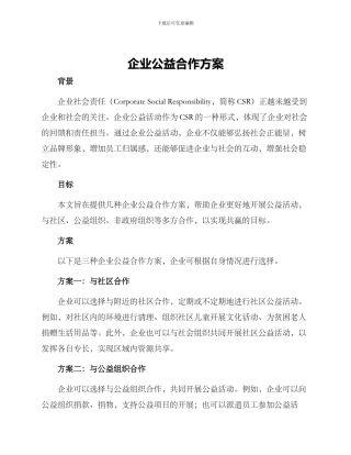 企业公益合作方案