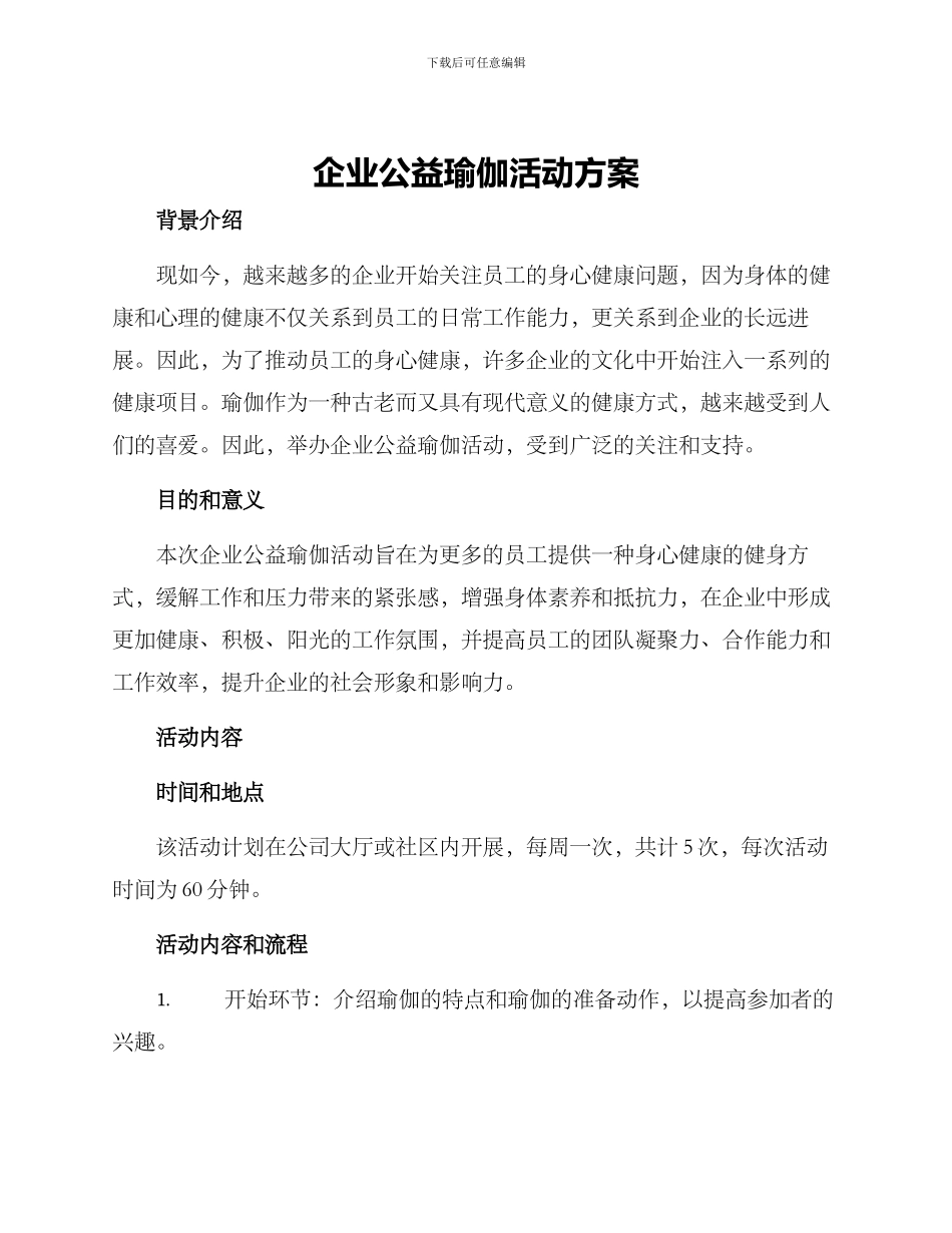 企业公益瑜伽活动方案_第1页