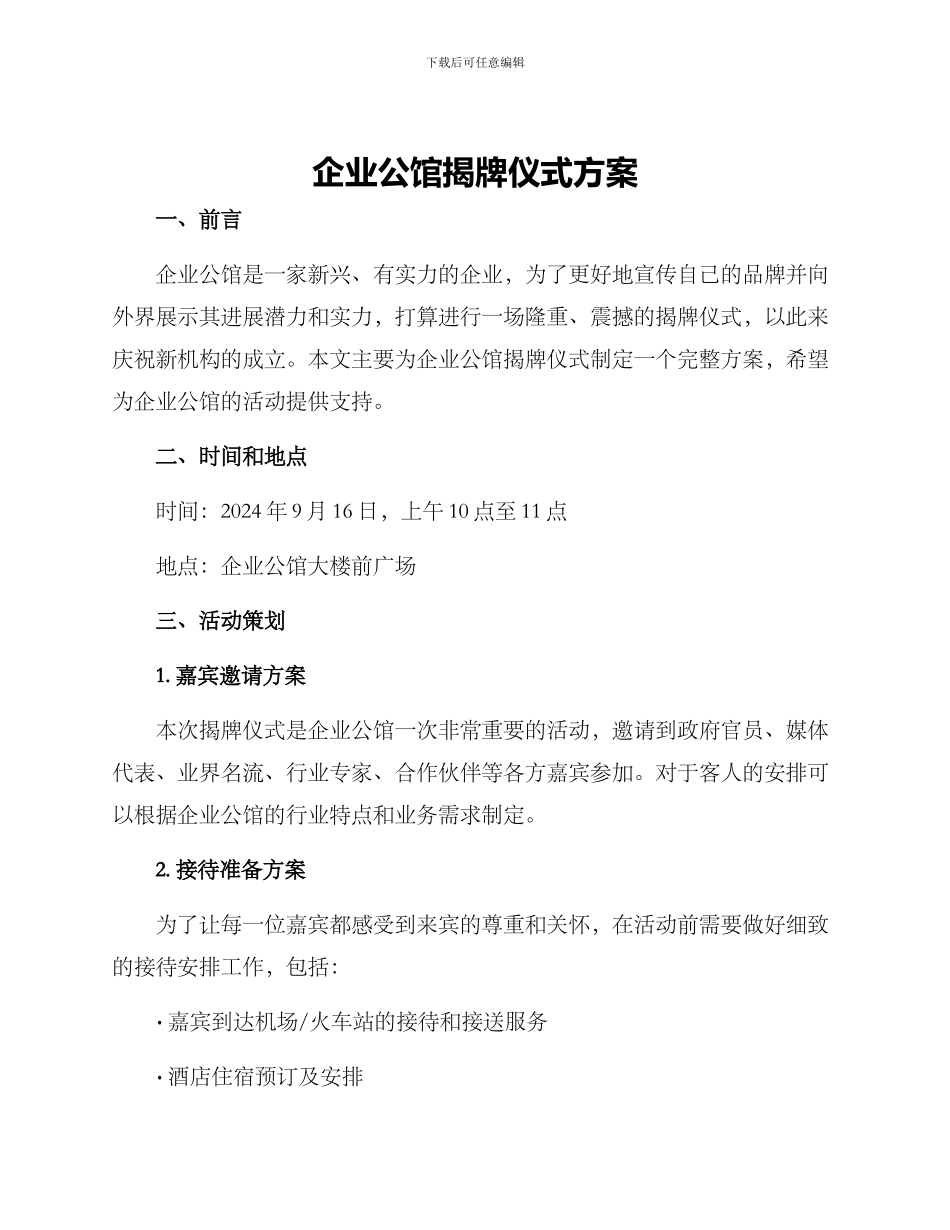 企业公馆揭牌仪式方案_第1页