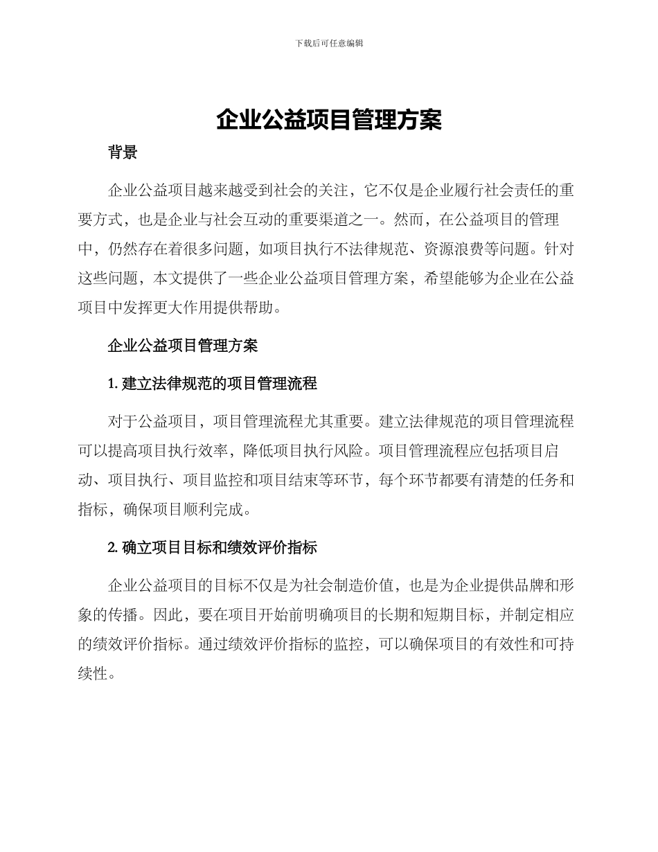 企业公益项目管理方案_第1页