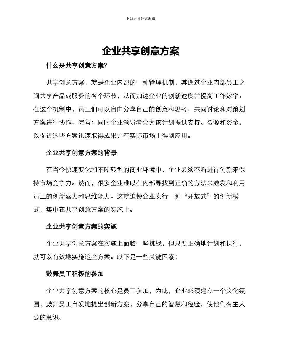 企业共享创意方案_第1页