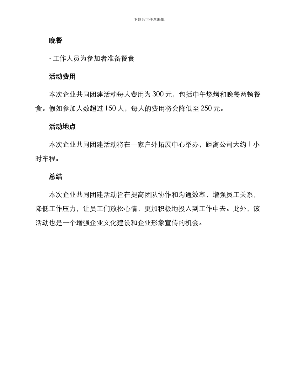 企业共同团建活动方案_第3页