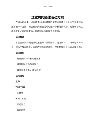 企业共同团建活动方案