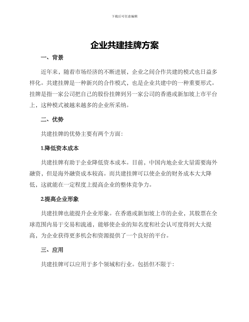 企业共建挂牌方案_第1页