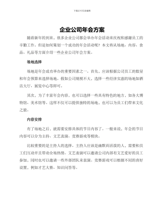 企业公司年会方案