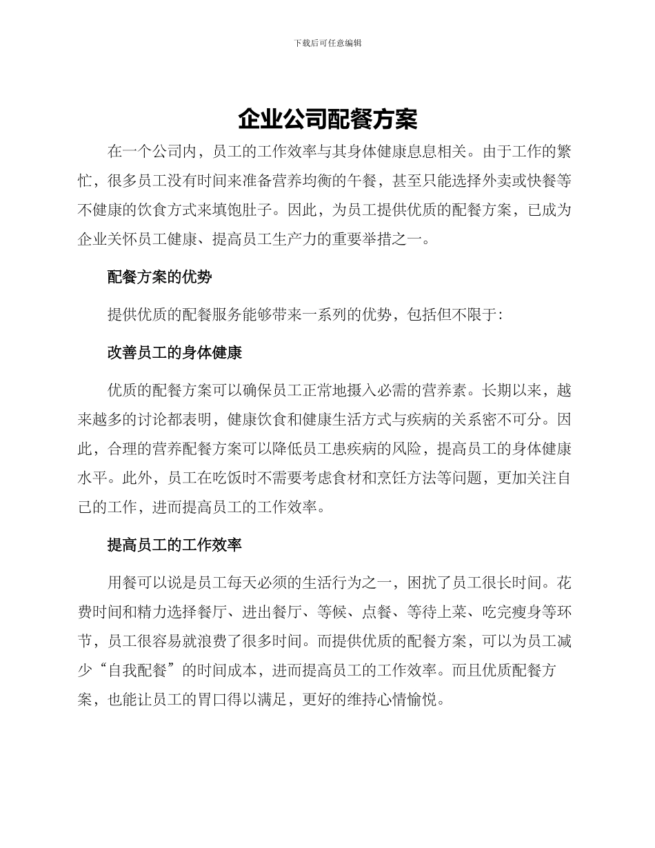 企业公司配餐方案_第1页
