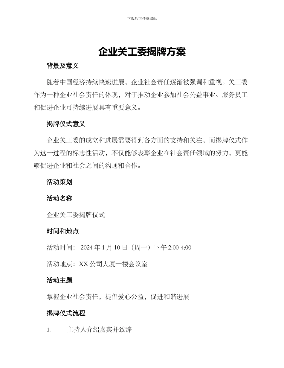 企业关工委揭牌方案_第1页